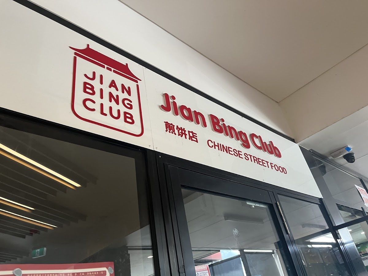 Jian Bing Club 煎饼小吃部